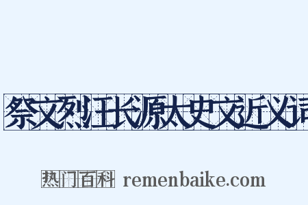 祭文烈汪长源太史文近义词是什么意思的图片